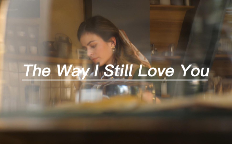 [图]英文歌推荐《The Way I Still Love You》,"所爱隔山海，山海可平意难平"---好听的英文歌曲合集