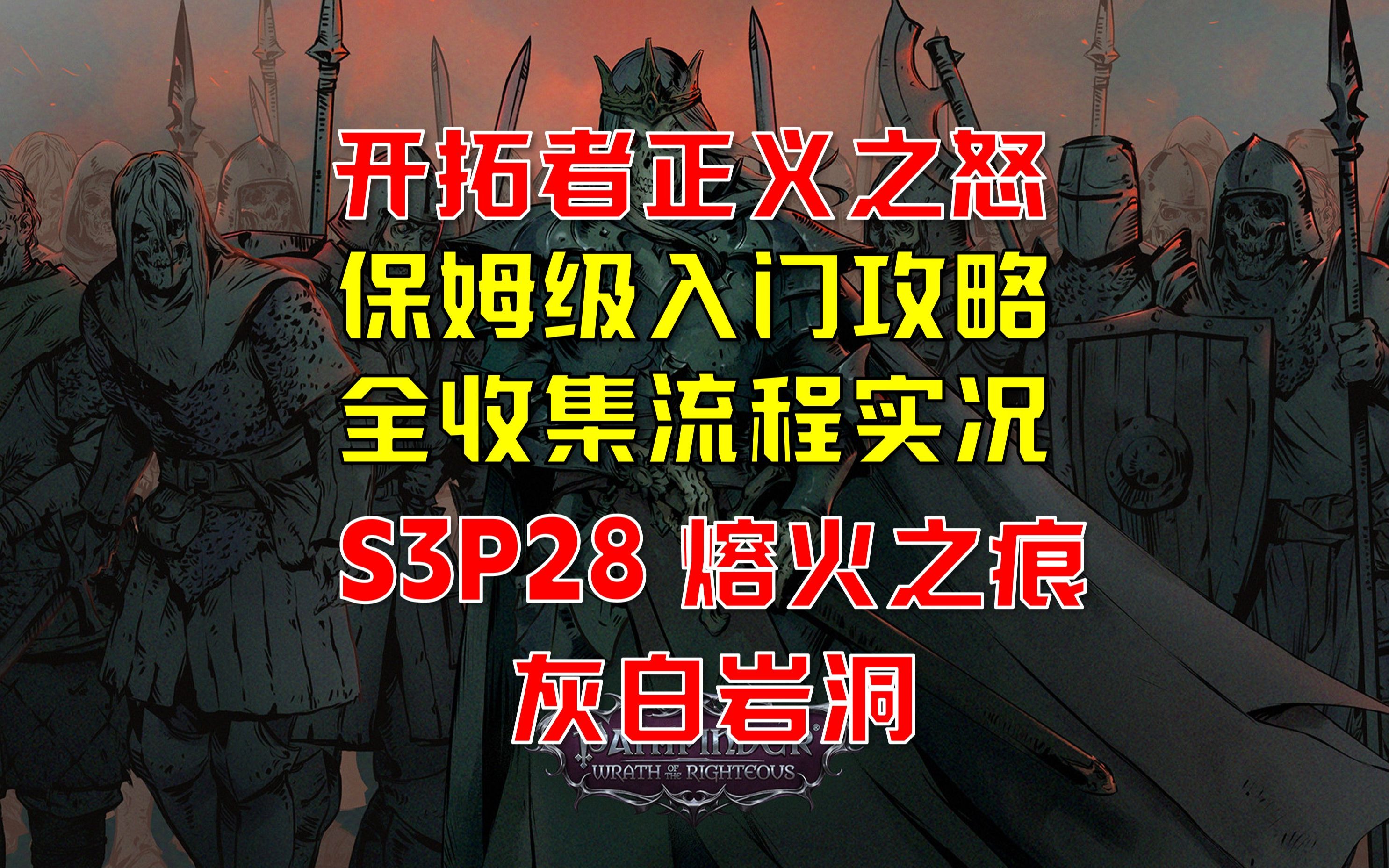 【4K】S3EP28 开拓者正义之怒增强版 ‖ 全收集 ‖ 全剧情 ‖ 全流程入门攻略解说 【米博士】-小米米沙-小米米沙-哔哩哔哩视频