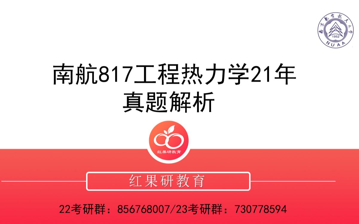 [图]2022考研南航红果研817工程热力学21年真题解析