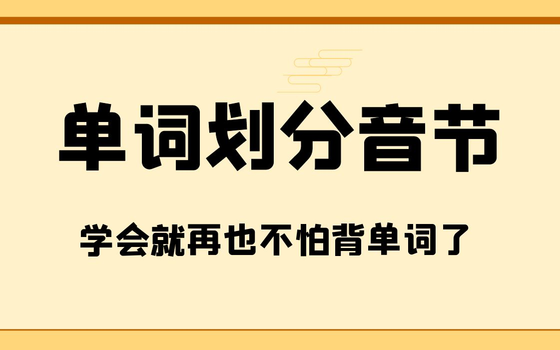 单词如何划分音节?学会了,背单词就非常简单再也不怕英语了,再也不怕背单词了哔哩哔哩bilibili