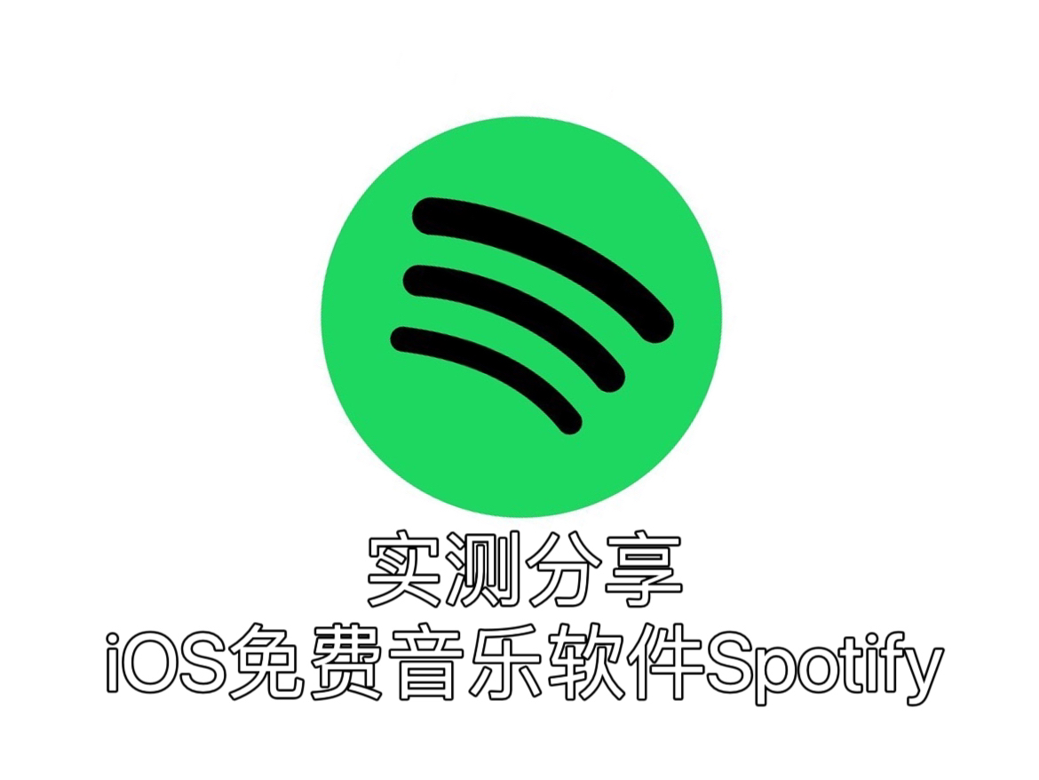 实测分享iOS免费音乐软件Spotify哔哩哔哩bilibili