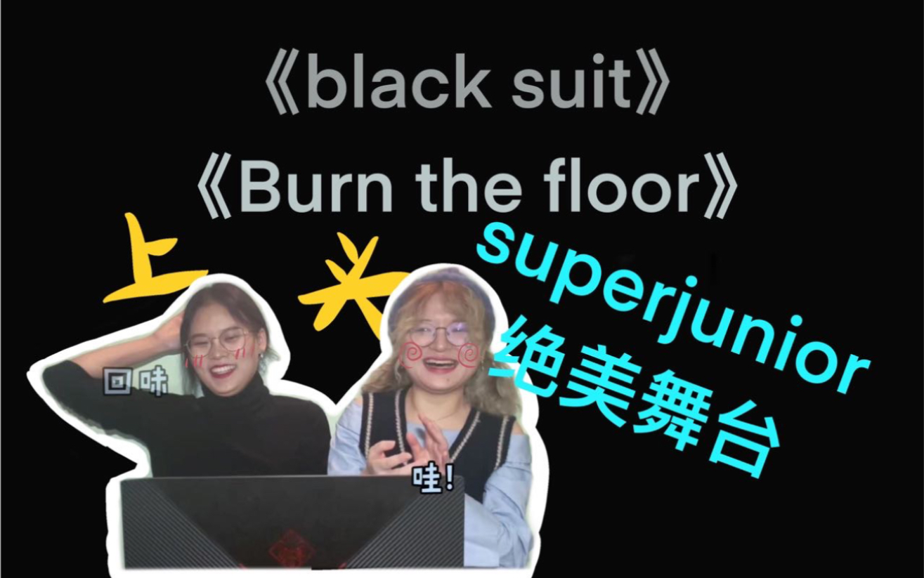 [图]【刀咪】黑西装！烧地板！我差点错过了什么绝美舞台！——sj《black suit》《Burn the floor》reaction