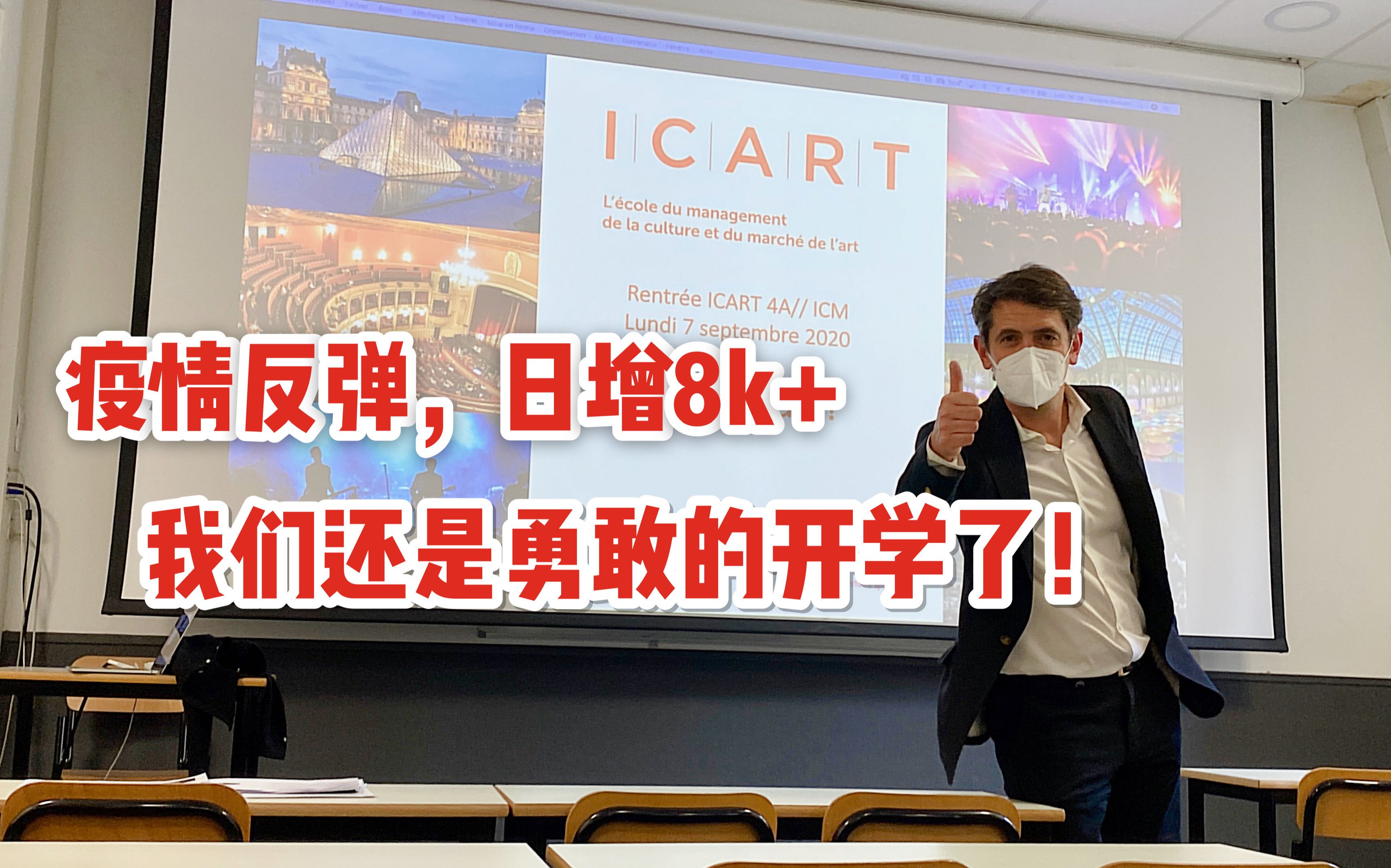 【开学啦,第二波疫情要来了吗】法国疫情反弹日增8k+但我们还是开学啦~来参观下坐落在巴黎香街的新学校吧~哔哩哔哩bilibili