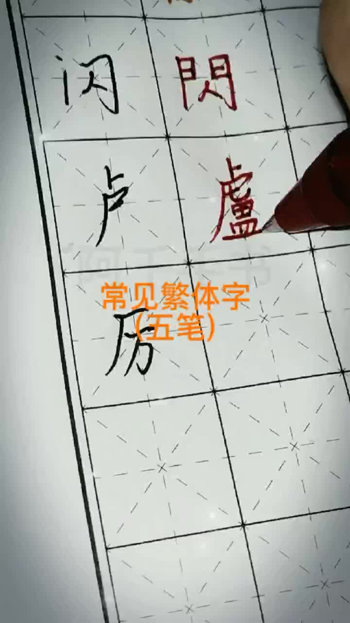 常见六笔繁体字闪、卢、厉哔哩哔哩bilibili