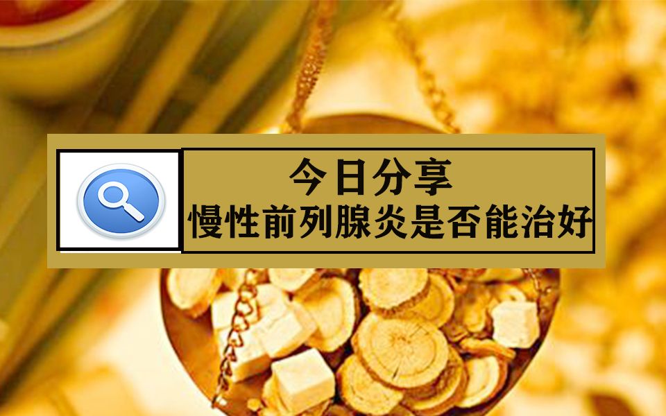 今日分享的話題:慢性前列腺炎是否能治好?