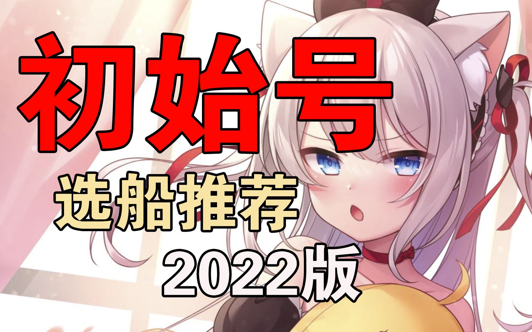 [图]【碧蓝航线】2022自建号还能玩吗？初始号该选哪些船呢？