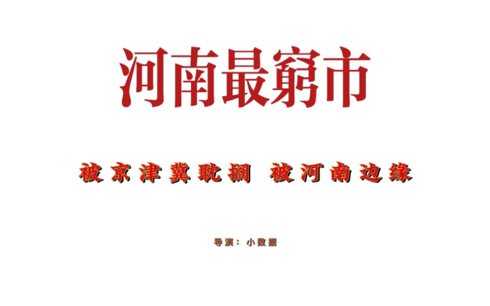 这是河南省最穷地级市:被京津冀耽搁 被河南边缘哔哩哔哩bilibili