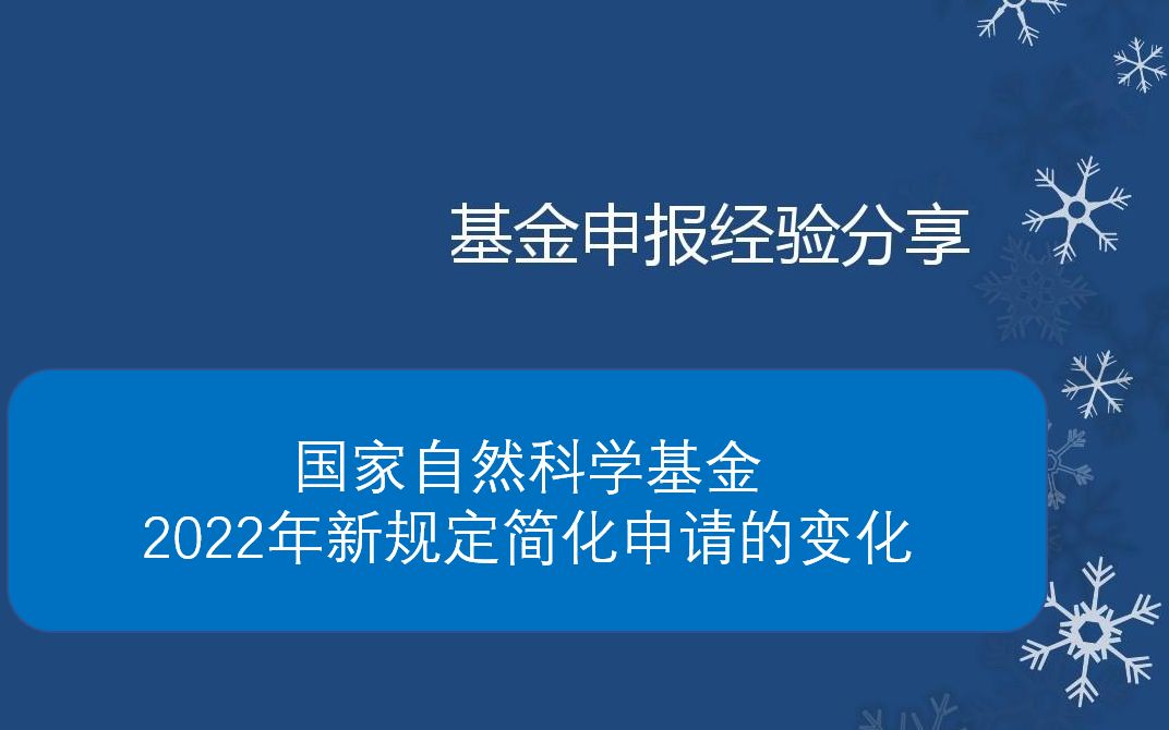 国家自然科学基金 申报2023年简化新规变化课题申报指导哔哩哔哩bilibili