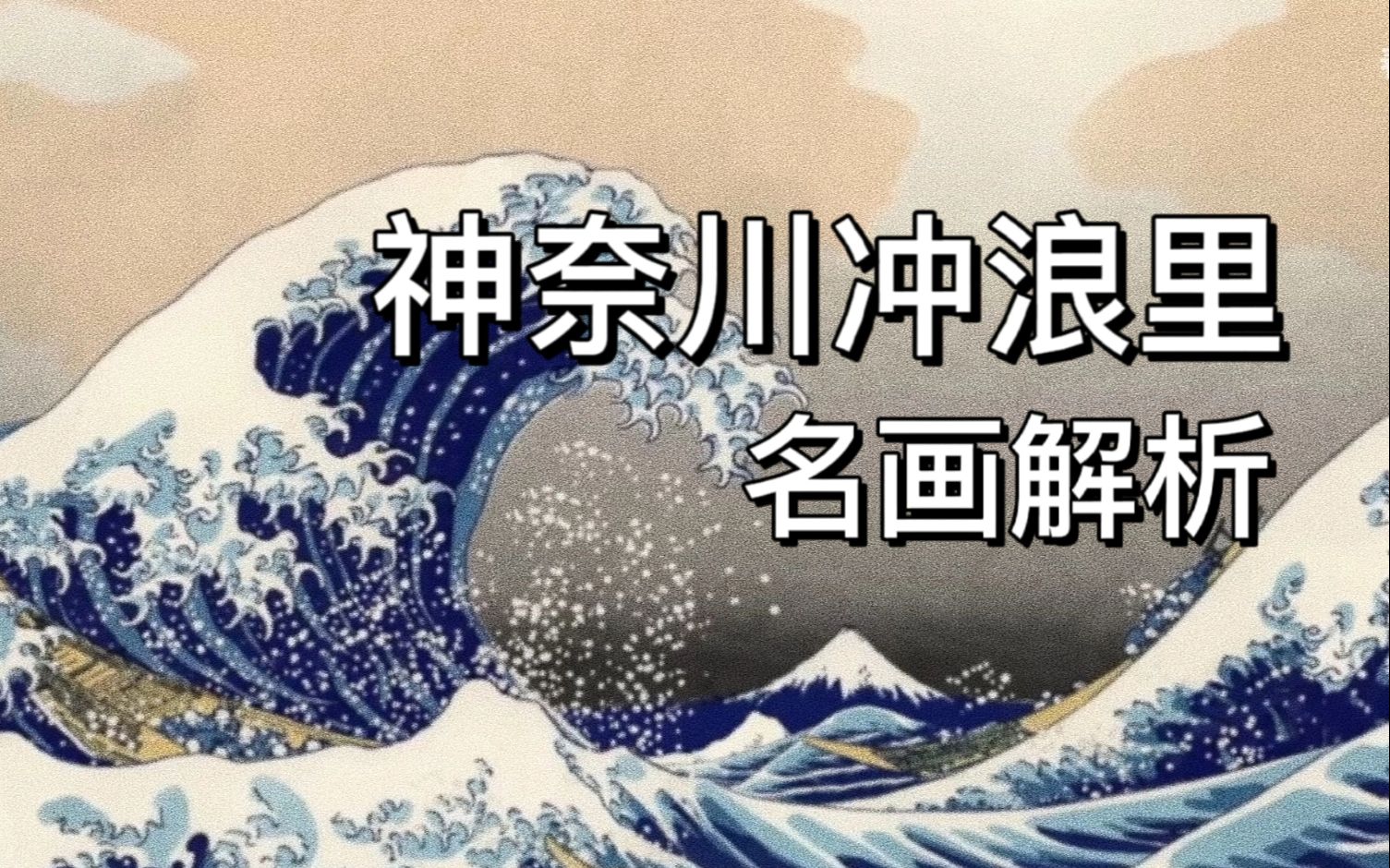 【名画背后的故事】葛饰北斋《神奈川冲浪里》名画赏析与解析哔哩哔哩bilibili