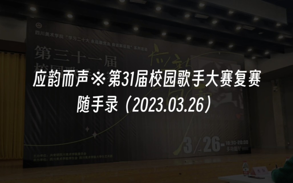 应韵而声※四川美术学院第31届校园歌手大赛复赛随手录(2023.03.26)哔哩哔哩bilibili