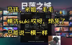 Download Video: 马铁、米姐、毛仔模仿suki打瓦时的语气：哎呀，烦死了~