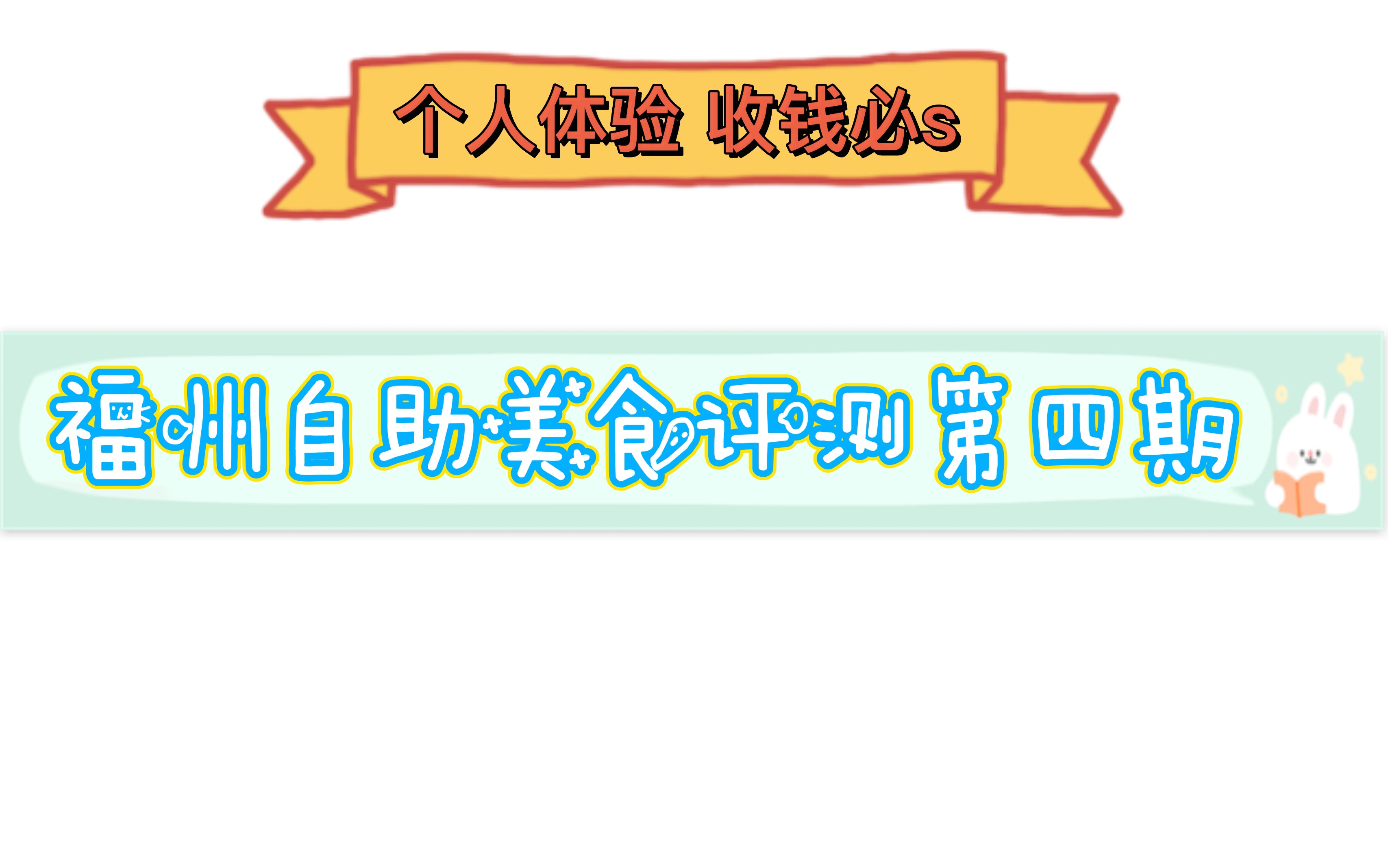 据说这家是福州日料自助天花板?福州自助餐评测第四期哔哩哔哩bilibili