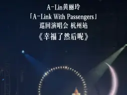 A-Lin黄丽玲杭州演唱会丨《幸福了然后呢》