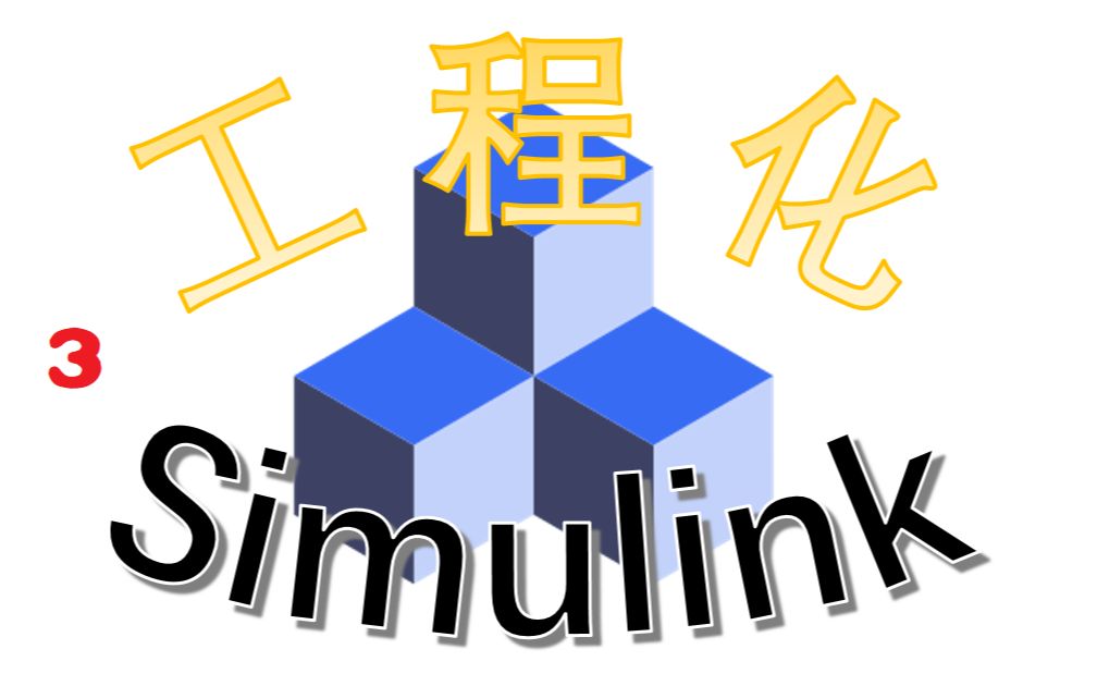 Simulink工程化系列(三)Simulink派生类对象哔哩哔哩bilibili