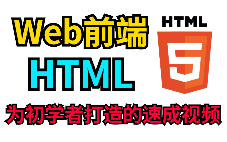 [图]【Web前端】3小时零基础入门HTML，学会网页制作（适合小白的html教程）