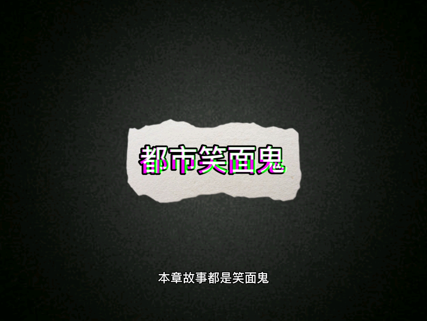 午夜剧场之都市笑面鬼