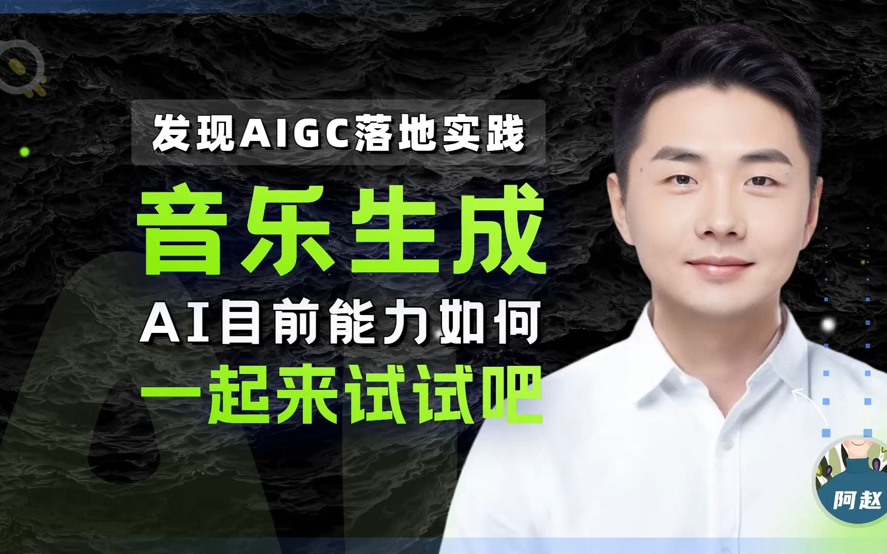 [图]AIGC落地应用实践案例：AI如何生成视频背景音乐？目前可以做到什么程度？让我们来亲自体验一下