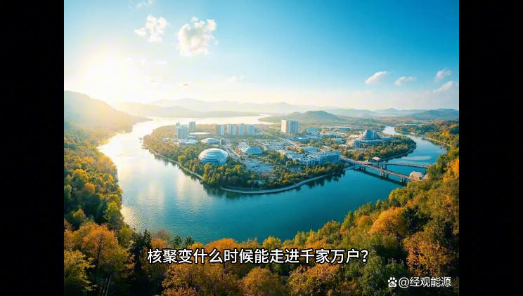 人造太阳放电20周年！核聚变离商用还有多远，点亮万家灯火可期