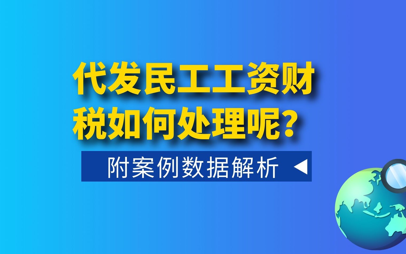 代付施工人员工资,个税谁申报,财税如何处理?附案例数据解析哔哩哔哩bilibili