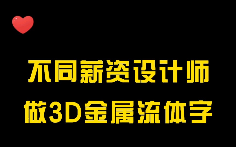 不同薪资设计师做3D海报哔哩哔哩bilibili