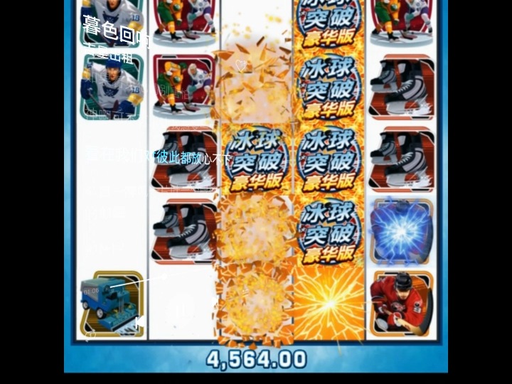 缘分是一种奇妙的默契,是冰球与不朽情缘的突破