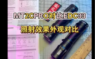 Download Video: 奈特科尔EDC33对比MT2CPRO手电照射效果外观细节性能测试