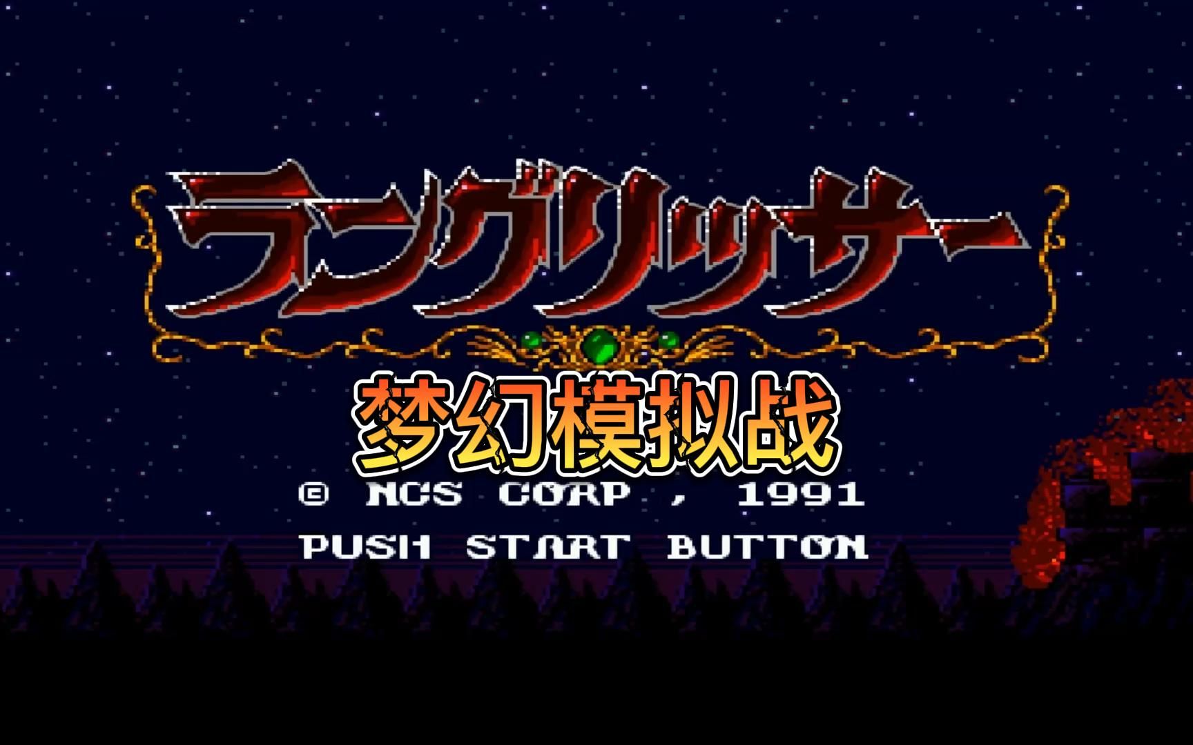 md游戏之:梦幻模拟战