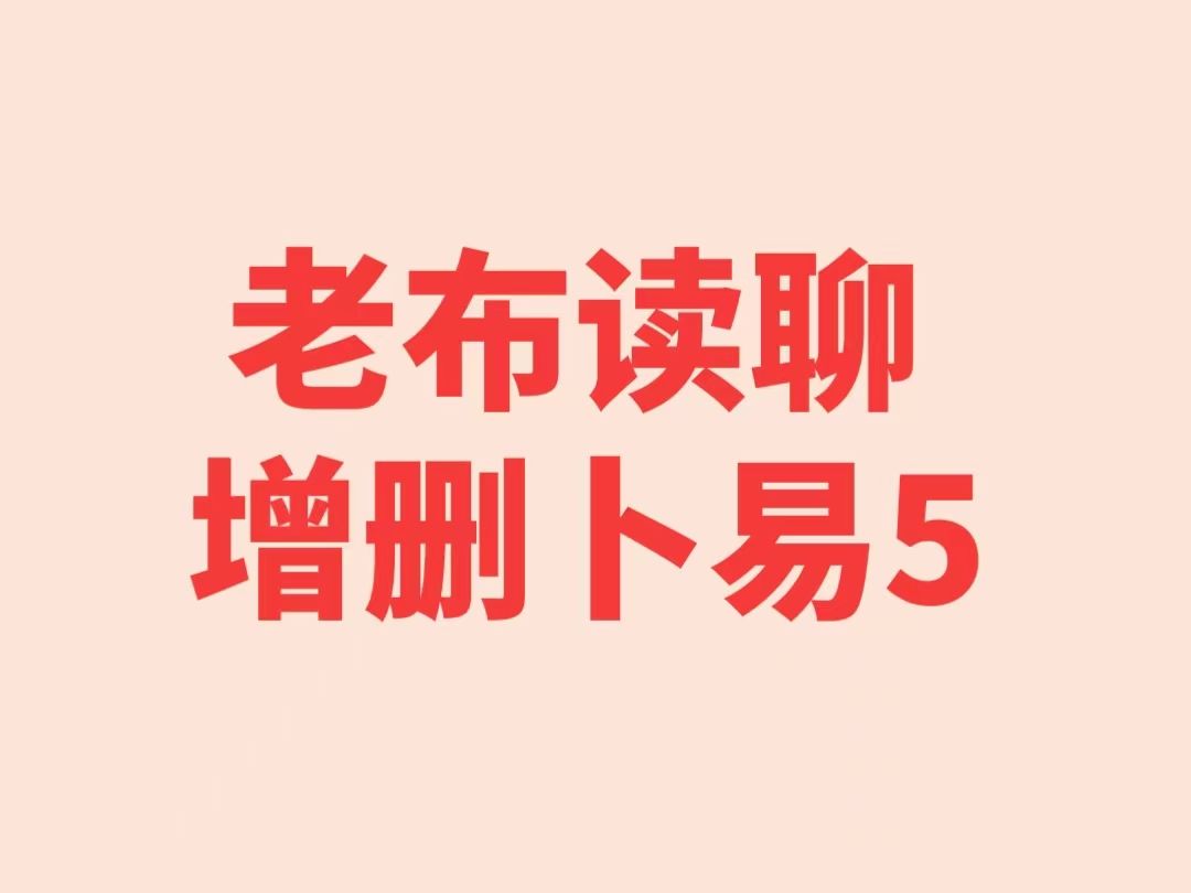 [图]5.老布读聊增删卜易/到卷一21页