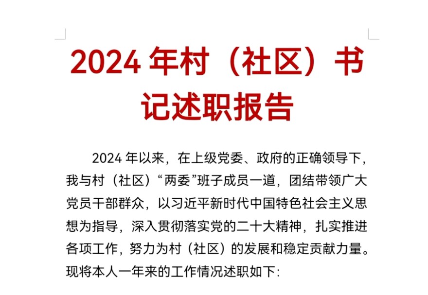 2024年村(社区)书记述职报告哔哩哔哩bilibili