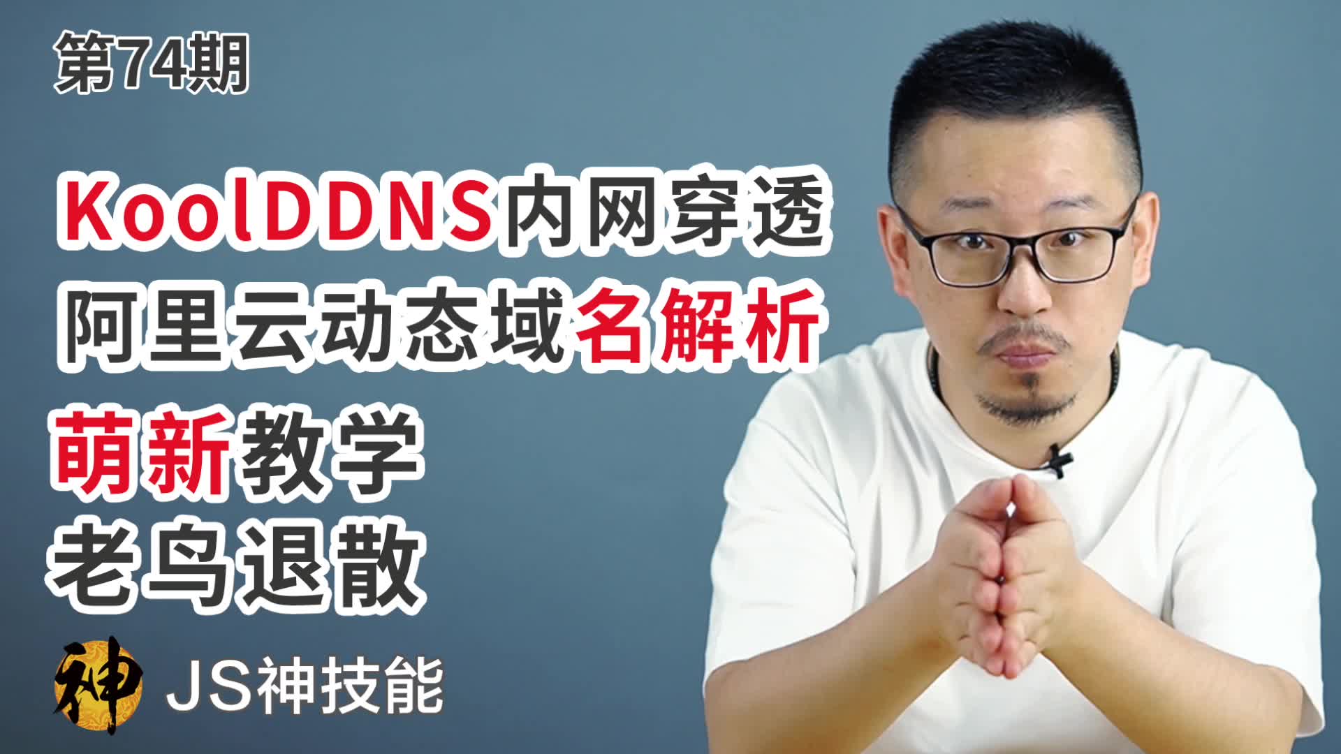 DDNS内网穿透/阿里云动态域名解析/没有公网IP可以在家自由访问公司网络(萌新教学老鸟退散)哔哩哔哩bilibili