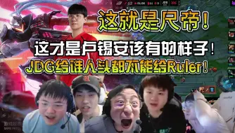 Download Video: 众解说看JDG首局有惊无险击败RA！这就是尺帝细节手法拉满！敢给机会他就敢C给你看！这才是卢锡安该有的样子！