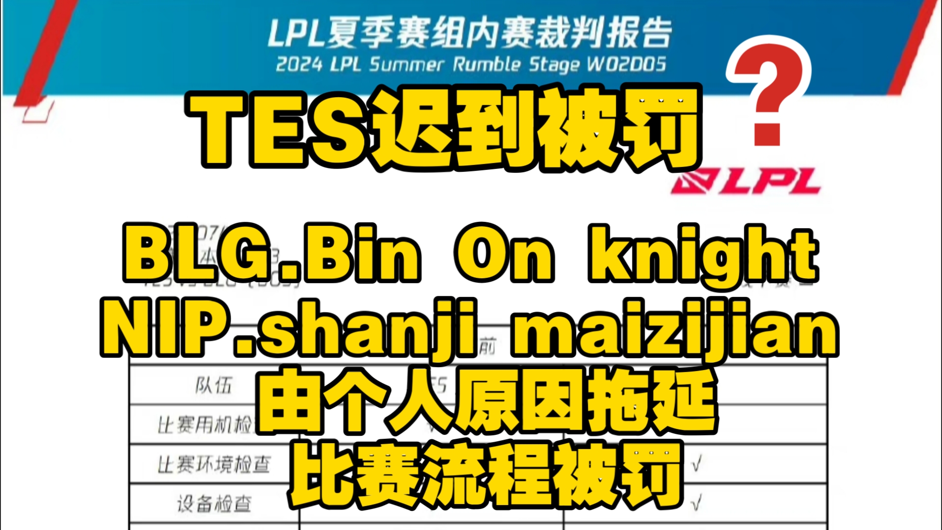 LPL处罚报告:TES迟到被罚 BLG.Bin On knight NIP.shanji maizijian 个人原因拖延比赛流程被罚哔哩哔哩bilibili英雄联盟