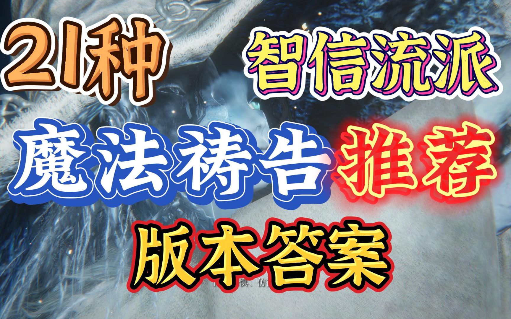 艾尔登法环 版本神话T0级智信魔法师流派—强力魔法祷告大盘点解说