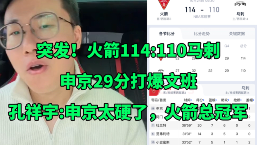 厉害炸了！申京29分打爆文班，火箭114:110马刺，孔祥宇:火箭总冠军