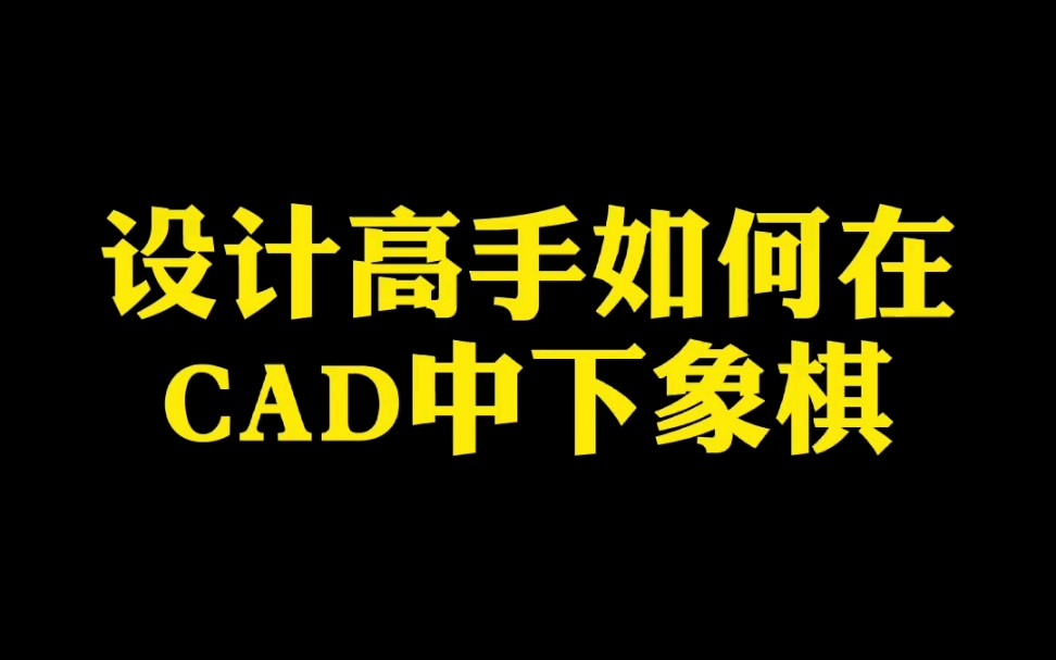 设计高手如何在CAD中下象棋哔哩哔哩bilibili