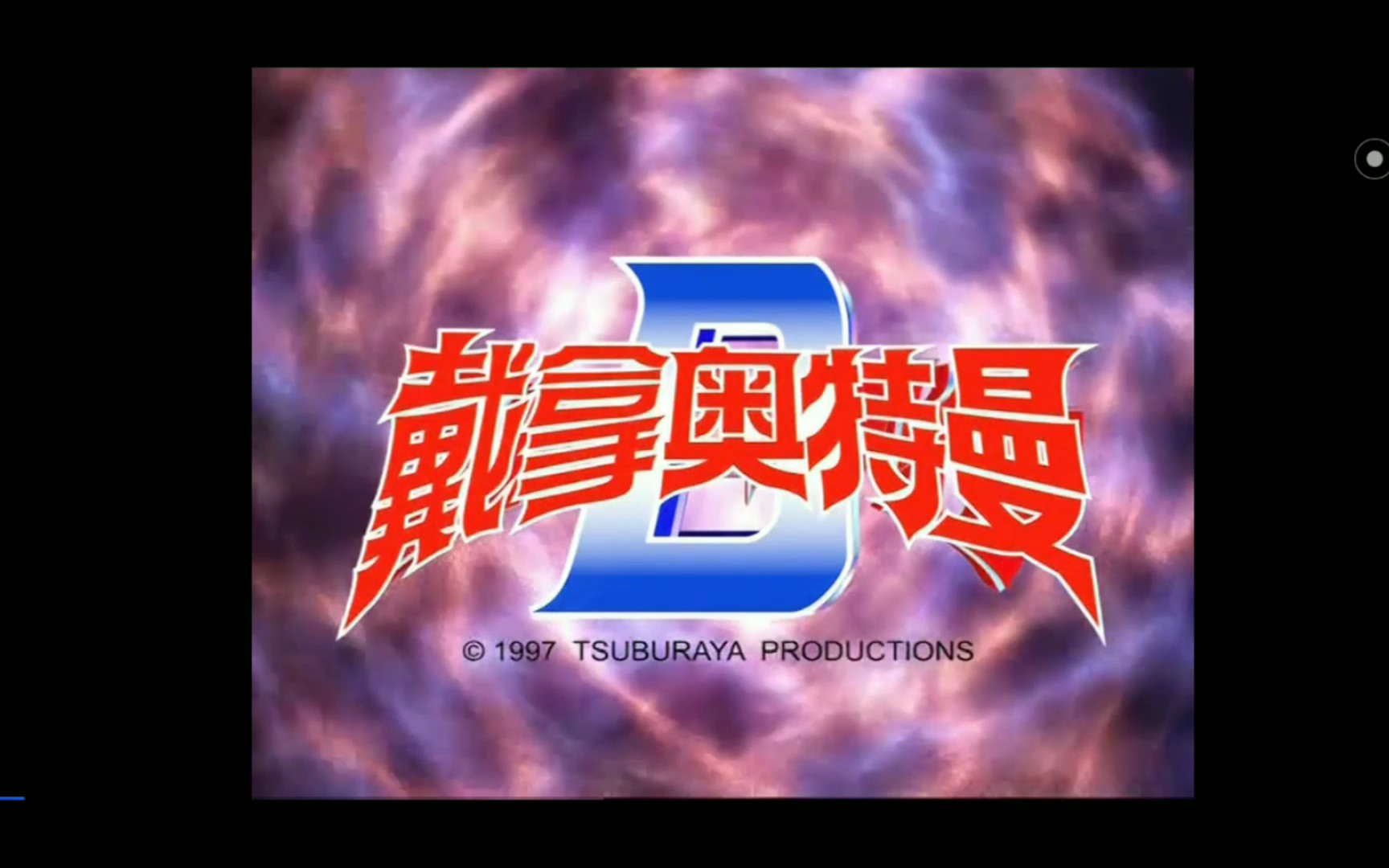 戴拿奥特曼op竟是中文歌搞笑空耳