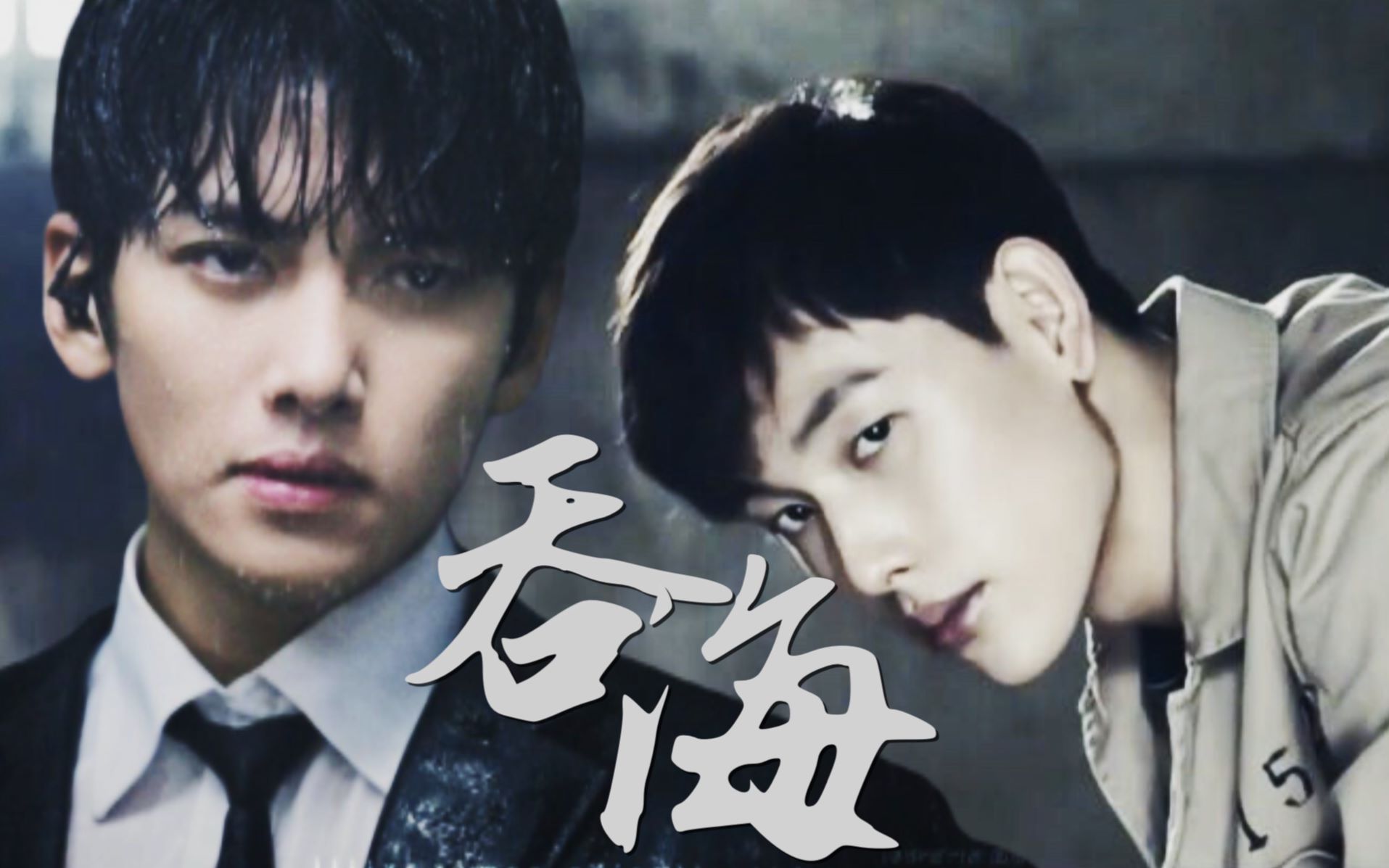 吞海电影预告池昌旭x任时完步重华x吴雩我发誓爱步重华直到永远