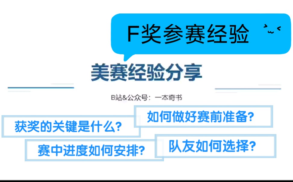 数学建模美赛F奖经验分享|南京大学 | 什么是获奖的关键?赛前如何准备?赛中如何安排时间?ⷂ𗂷ⷂ𗂷哔哩哔哩bilibili