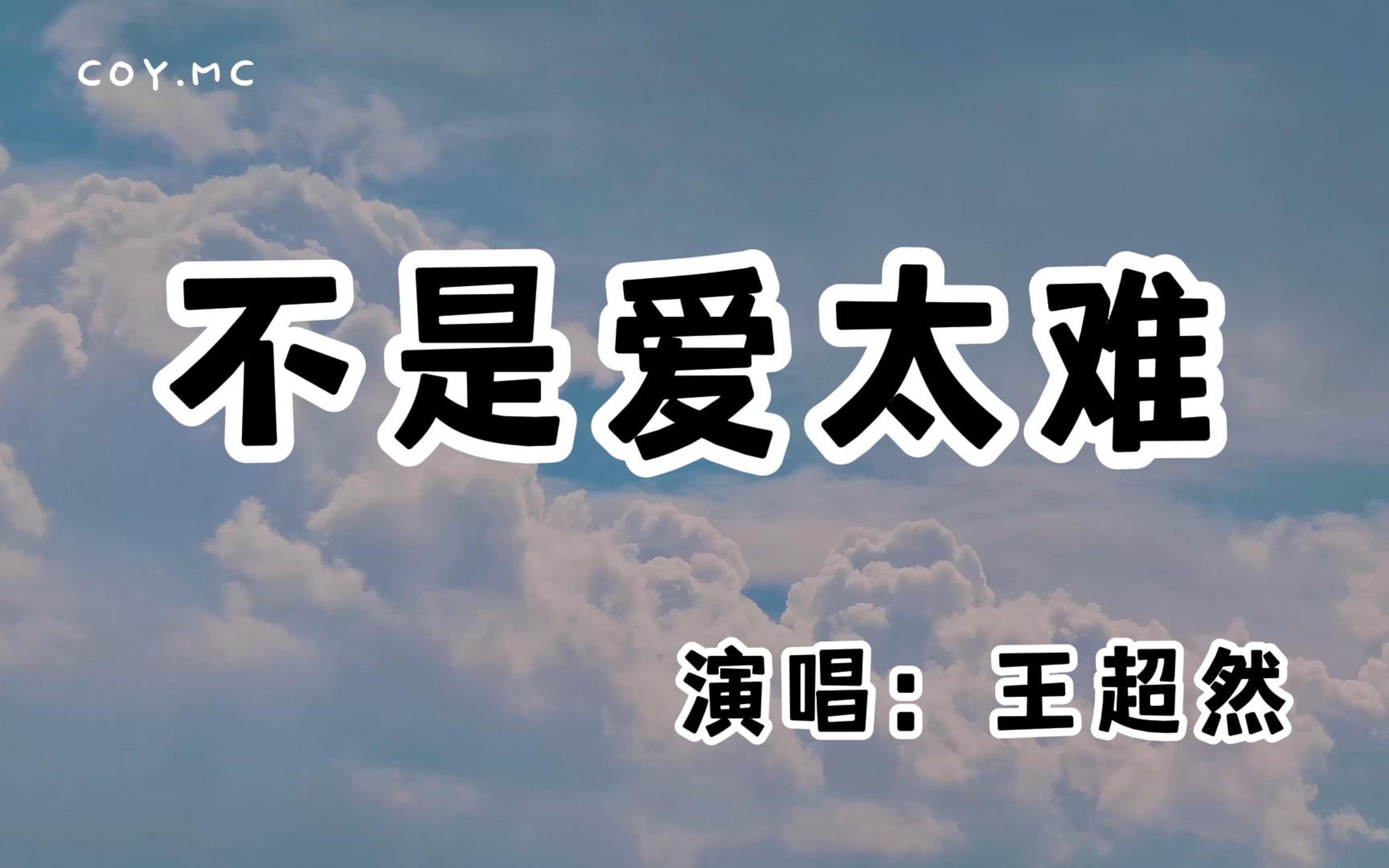 王超然 - 不是爱太难『我曾求过菩萨问过仙 和你重逢在哪一天』(动态歌词/Lyrics Video/无损音质/4k ...