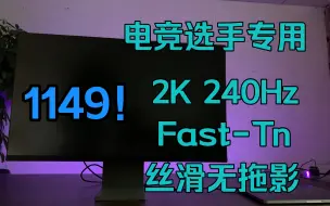 Télécharger la video: 1149！TN之王 2K+240Hz性能怪兽Y27GQ-25同款面板专业级电竞产品 性价比超乎你想象