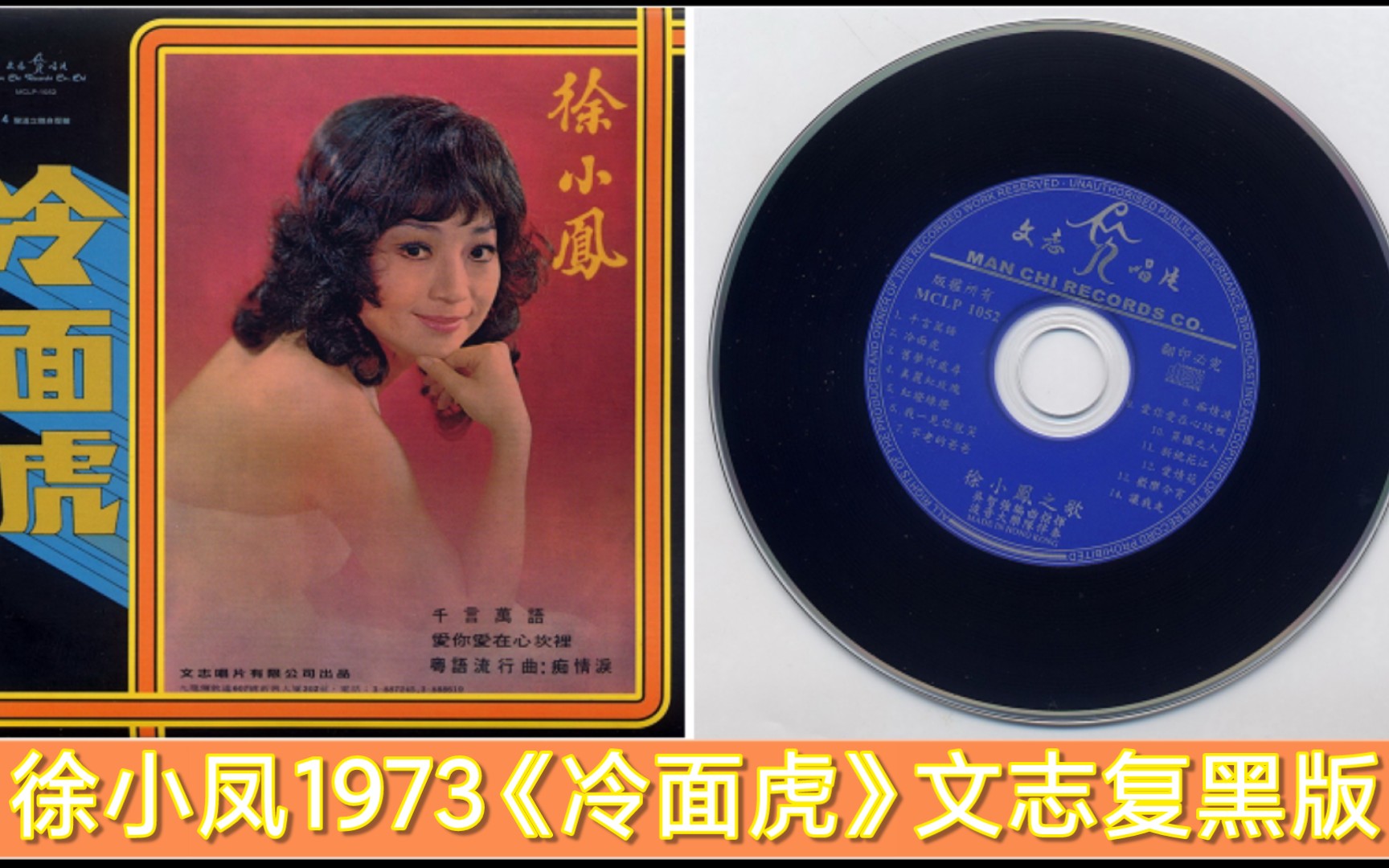 徐小凤1973《冷面虎》[文志复黑版][十全十美徐小凤8]哔哩哔哩bilibili