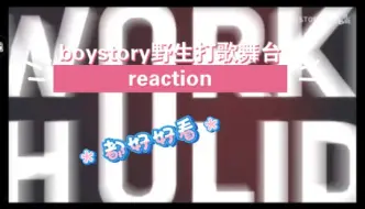 Download Video: 【boystory】boystory野生打歌舞台REACtion