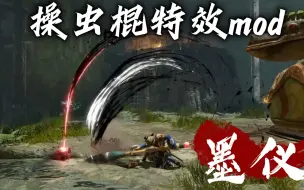 Tải video: 怪物猎人崛起曙光 操虫棍特效mod墨仪 堂堂发布！！