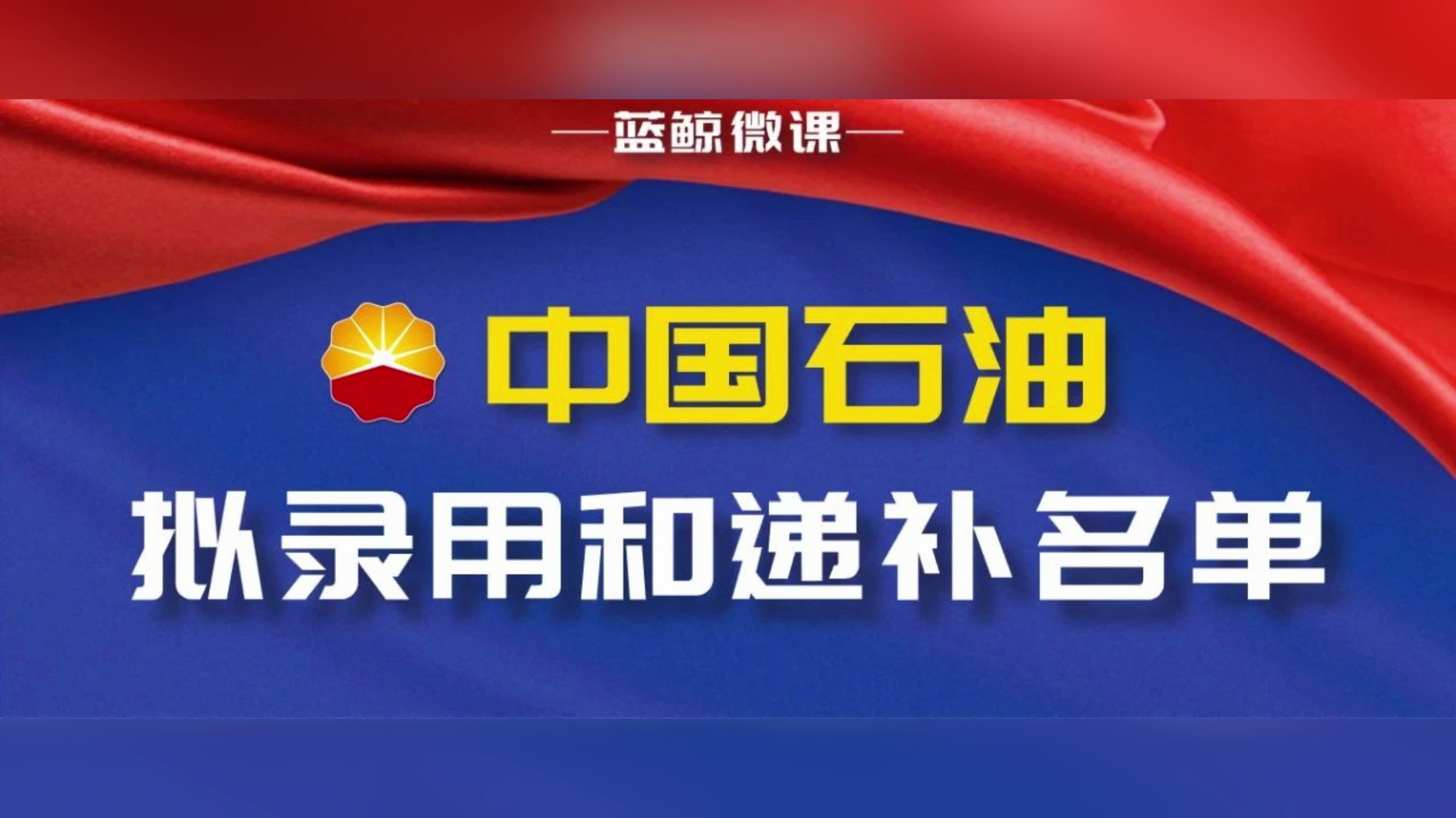 [图]中国石油【东方地球物理勘探】2024年度校招拟录用和递补名单