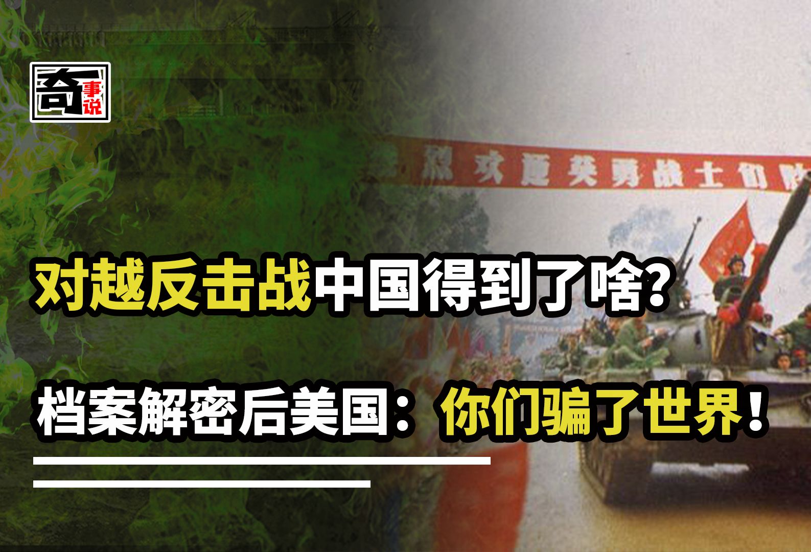 [图]中国在中越战争中得到了啥？档案解密后，美国表示：中国骗了世界