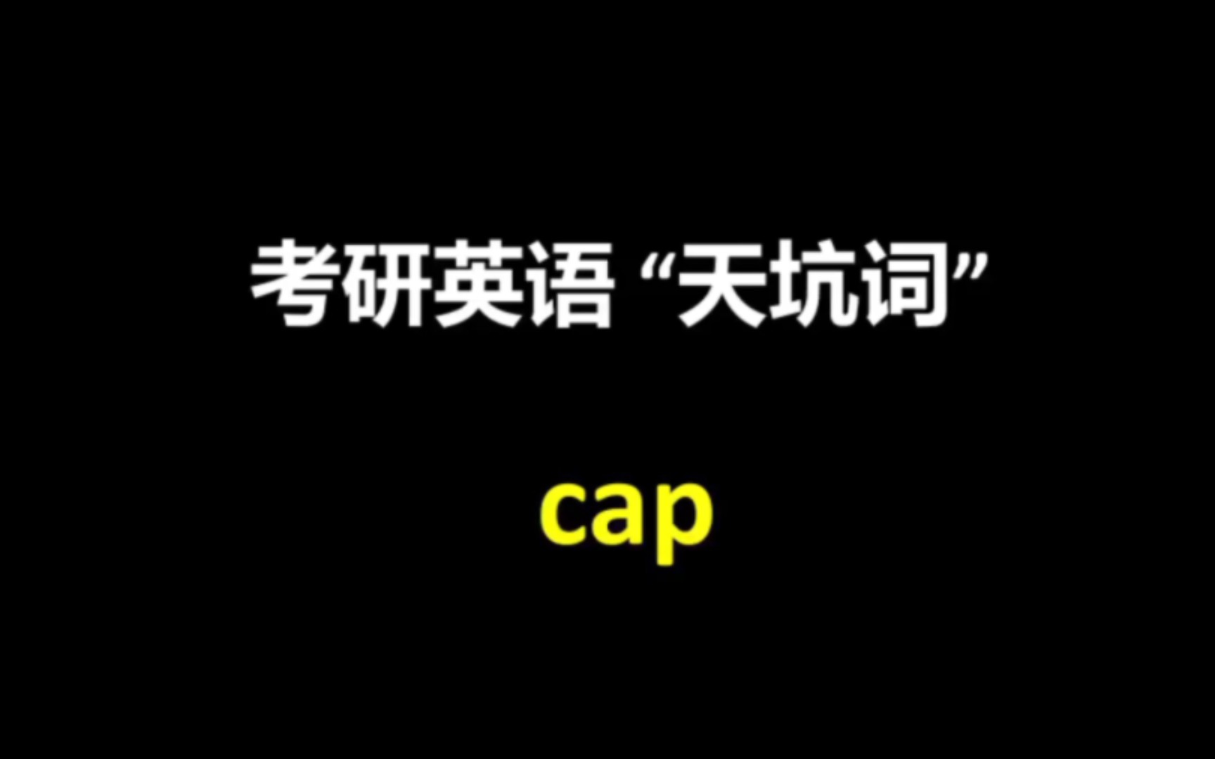 考研英语天坑词: cap,除了“帽子”,你还知道别的意思吗?哔哩哔哩bilibili