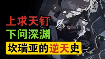 坎瑞亚历史全梳理！太棒了，我逐渐理解一切！【原神剧情解析】