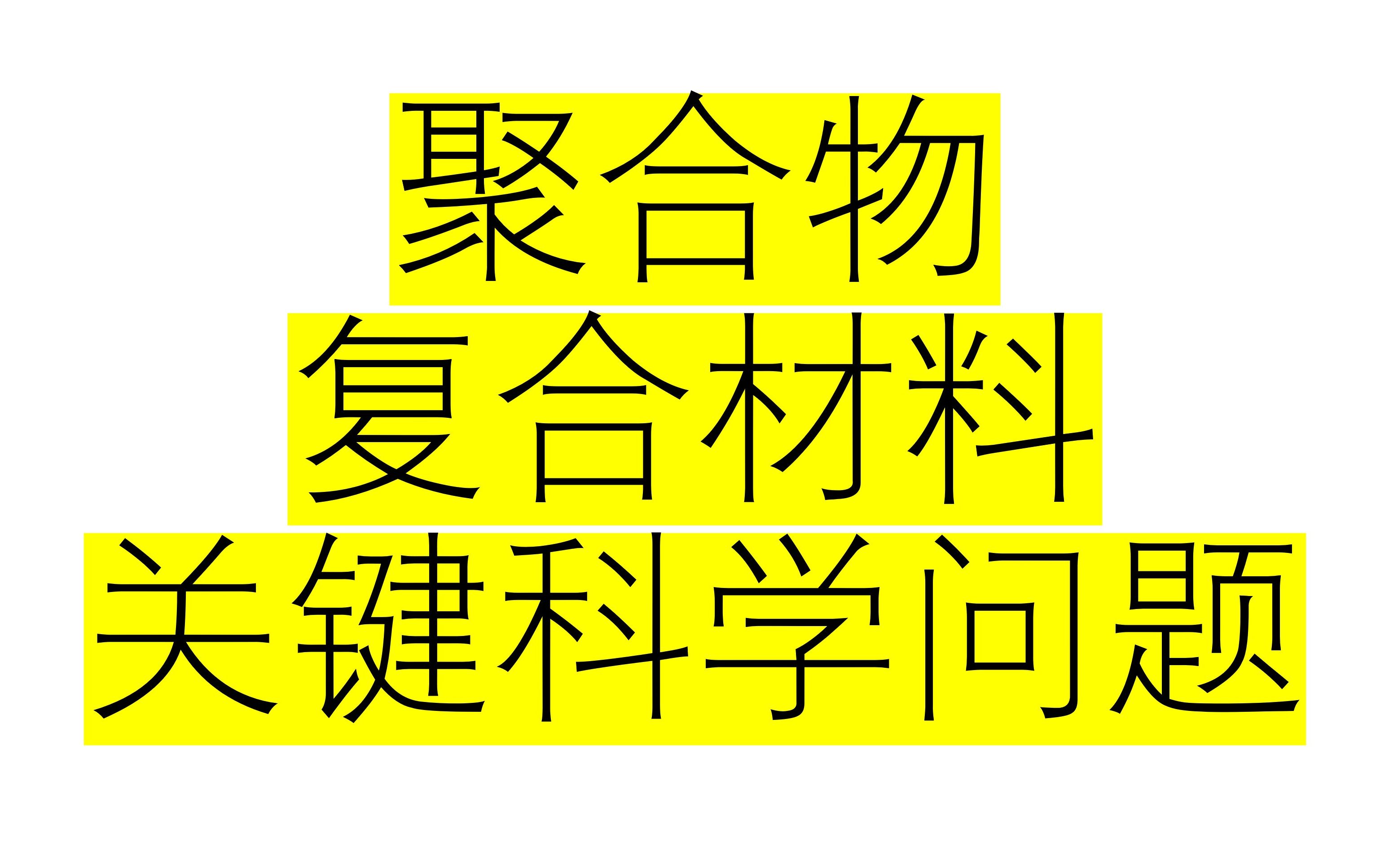 聚合物复合材料关键科学问题哔哩哔哩bilibili