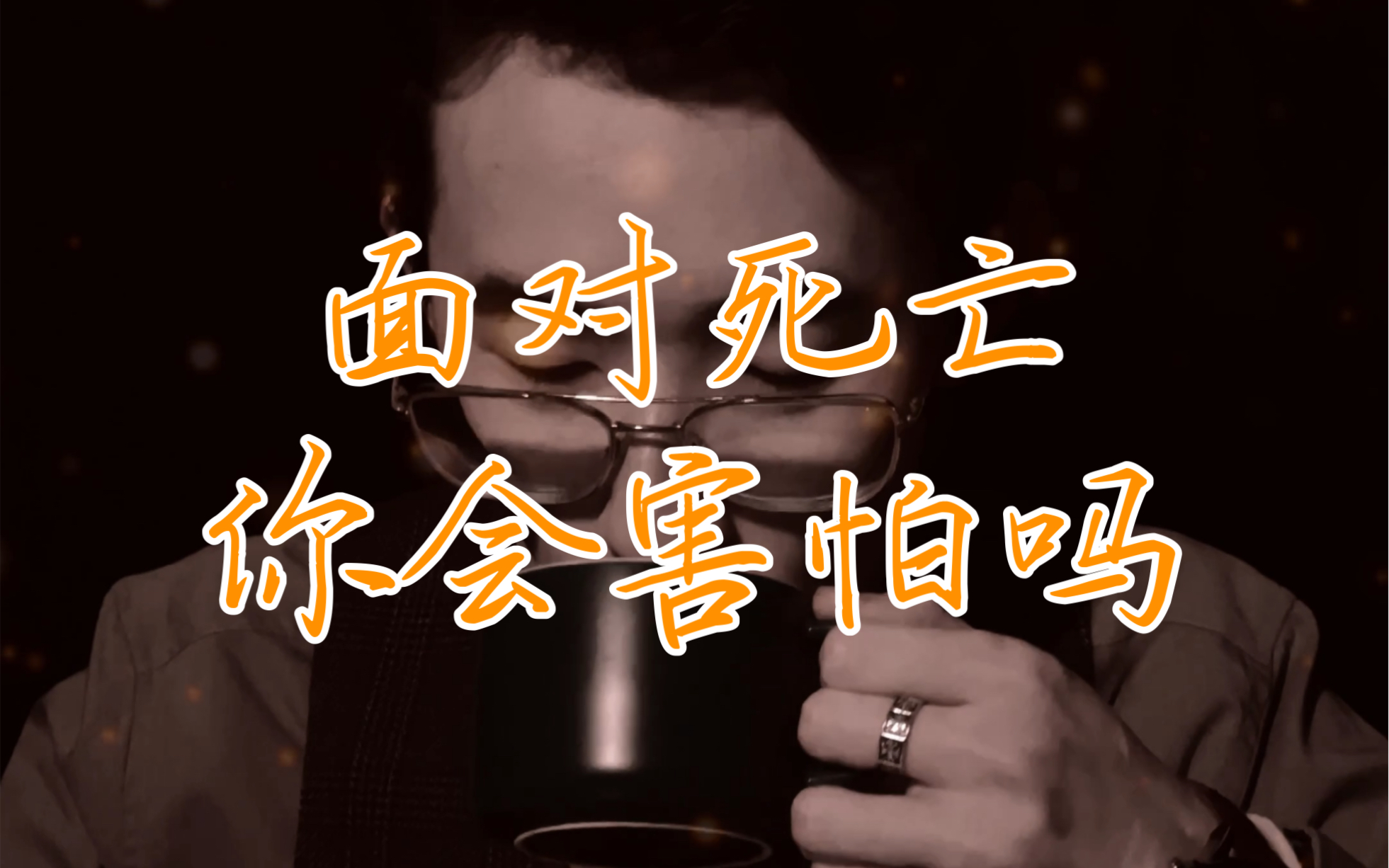 如果是你,面对死亡,会害怕吗?