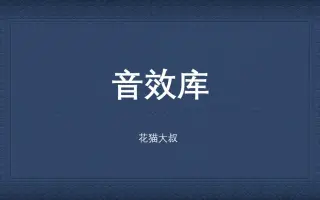 剪辑短视频软件常用个音效库